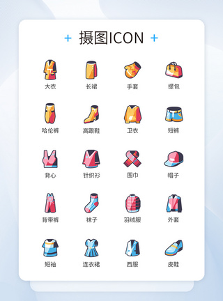 新品icon潮流类服饰图标icon模板