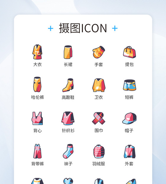 潮流类服饰图标icon图片