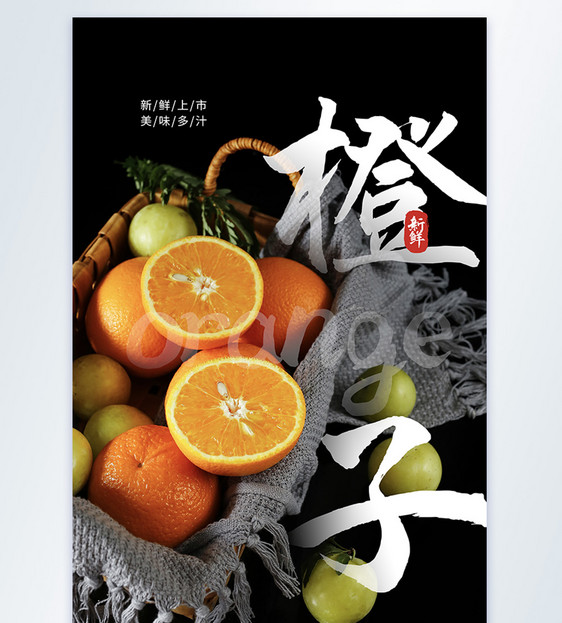 橙子新鲜水果摄影图海报图片