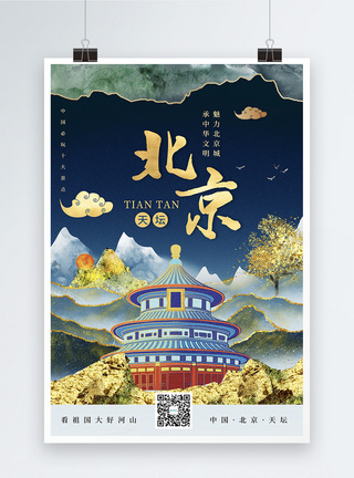 北京旅游景点时尚大气鎏金风北京城市宣传旅游海报模板