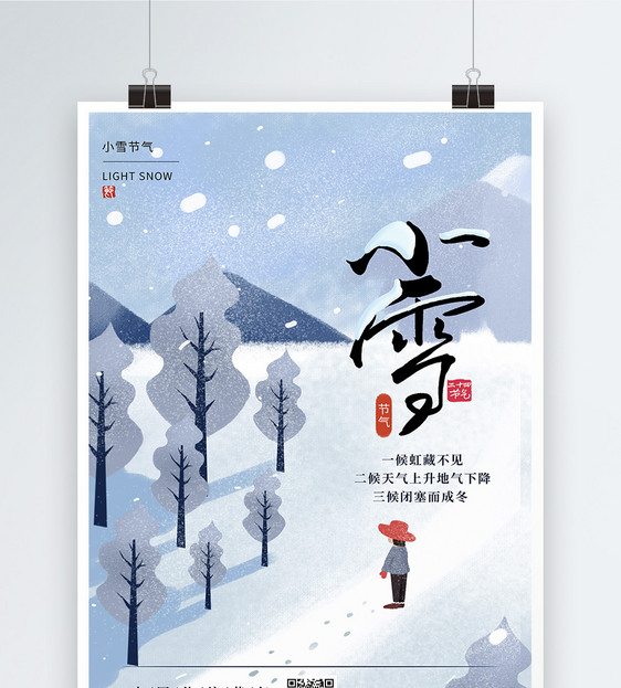 插画风小雪节气海报图片