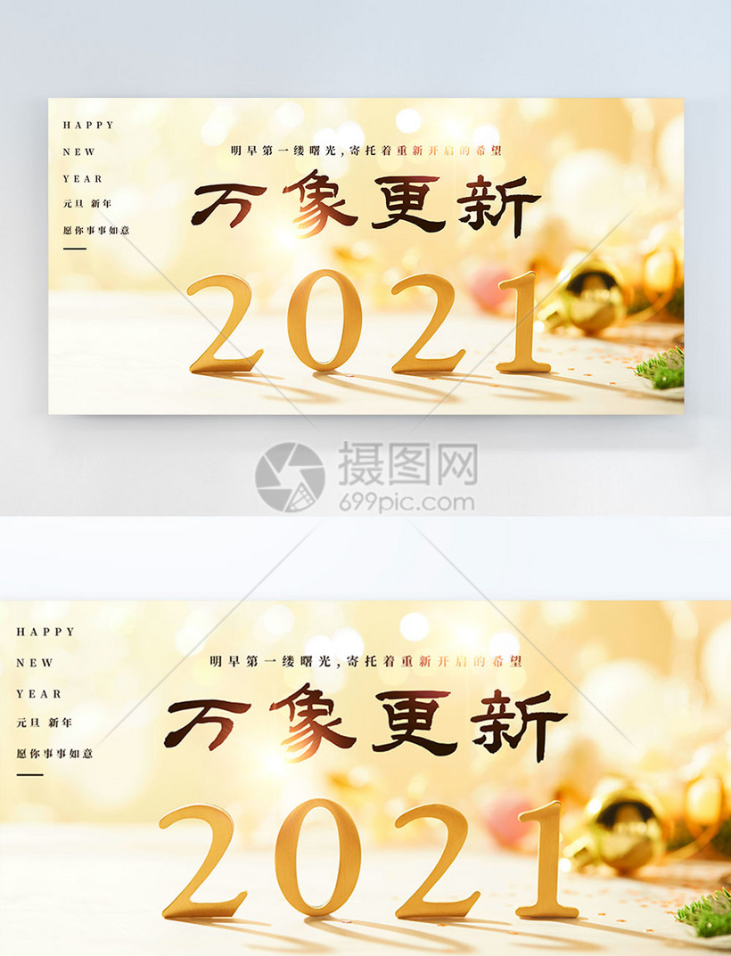 2021万象更新元旦节日横版摄影图海报