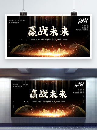 炫酷2021企业年会宣传展板图片