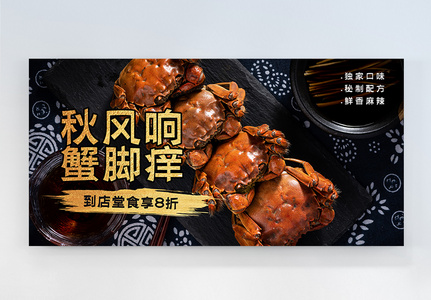 美食餐饮螃蟹促销横版摄影图海报图片
