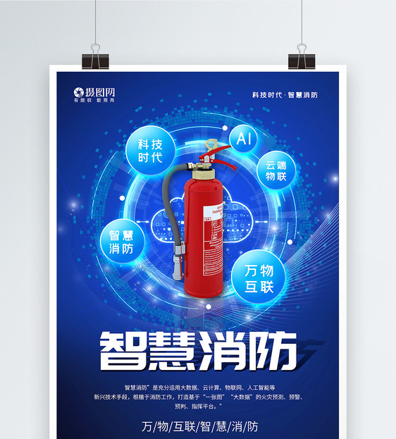 简洁大气智慧消防科技风宣传海报图片