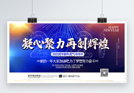 凝心聚力再创辉煌2022虎年新年元旦主题展板图片素材