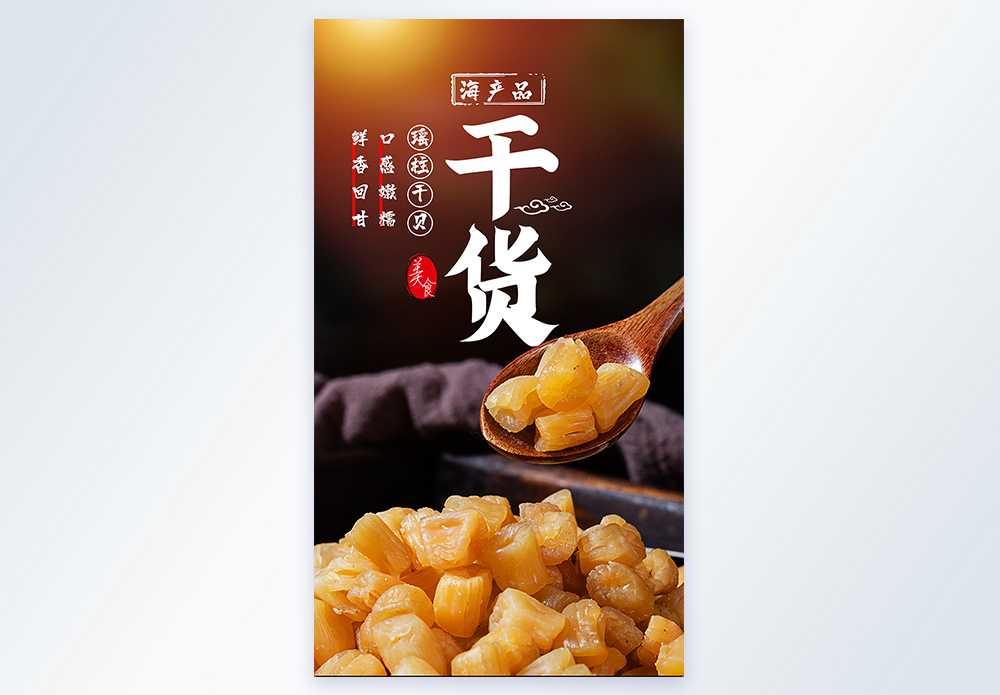 海鲜干贝海干货瑶柱美食摄影图海报模板