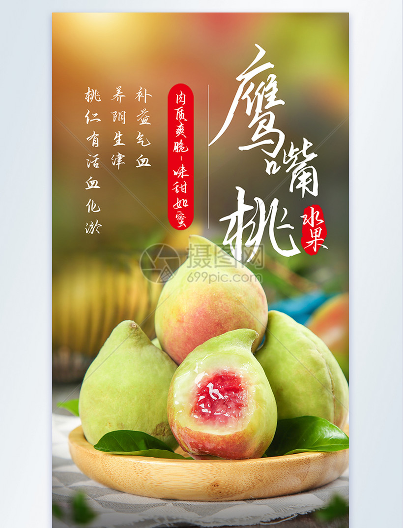 鹰嘴桃水果摄影图海报