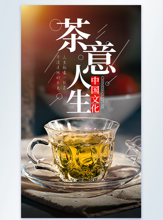 茶杯茶水茶文化茶意摄影图海报图片