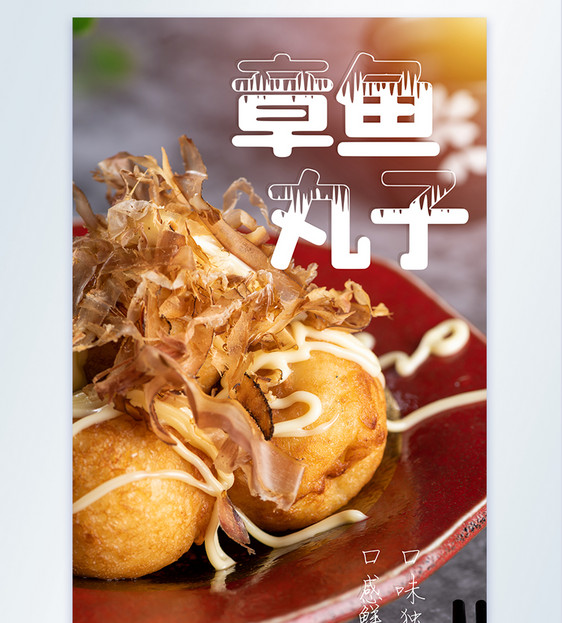 章鱼丸子料理美食摄影图海报图片