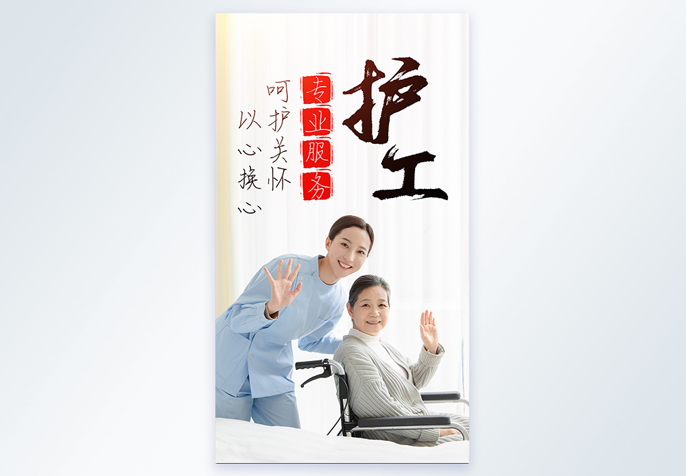 专业护工服务关爱老人摄影图海报图片素材