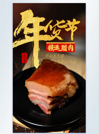 年货节腊肉美食摄影图海报图片