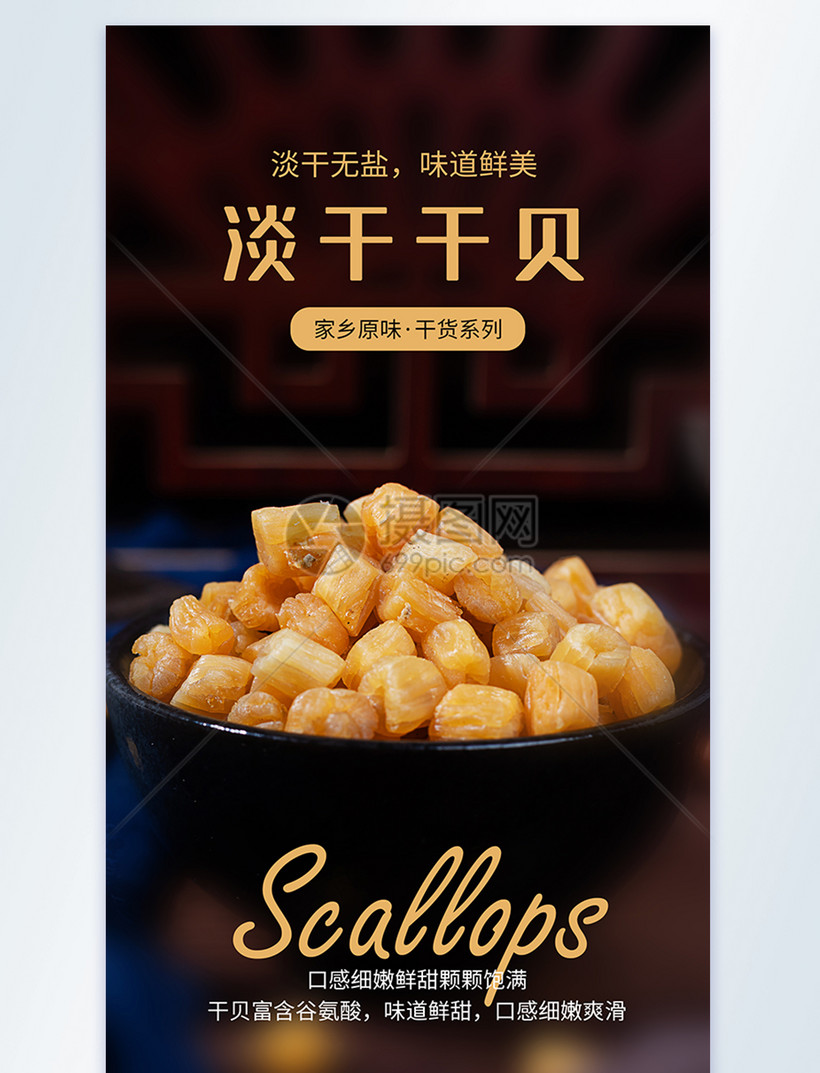 淡干干贝美食摄影图海报