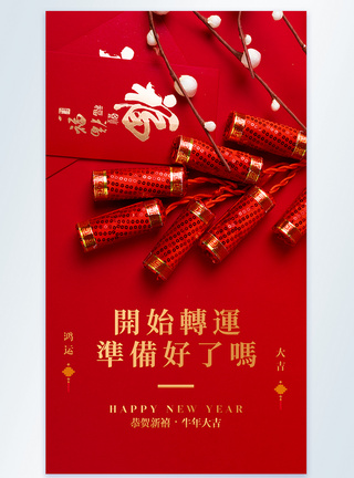 开始转运准备好了吗新年摄影图海报图片