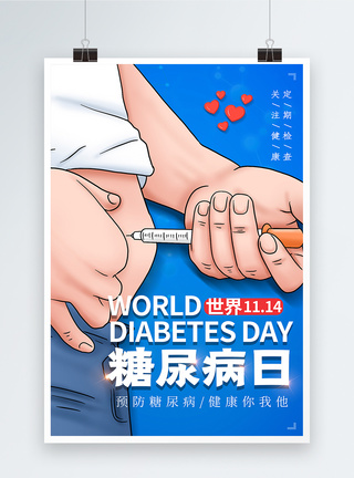 打针插画风世界糖尿病日海报模板