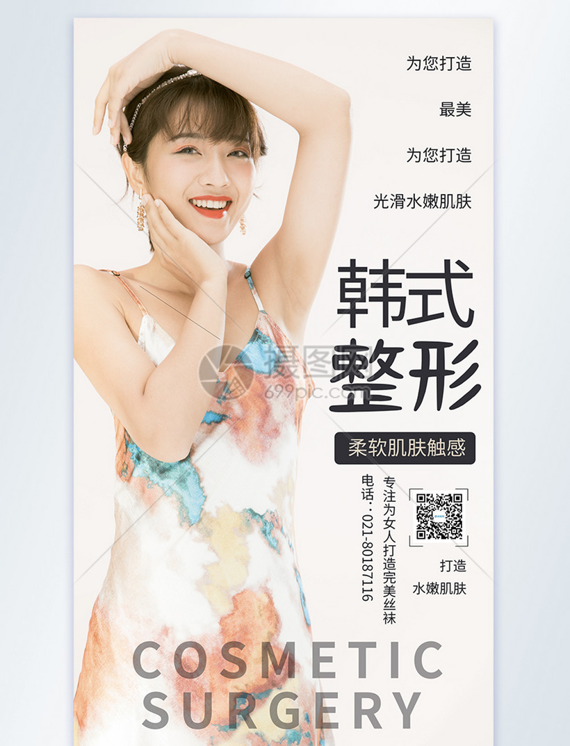 韩式整形宣传摄影图海报模板素材 正版图片 摄图网 韩式整形宣传摄影图海报模板素材 正版图片 摄图网