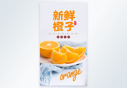 新鲜橙子摄影图海报图片