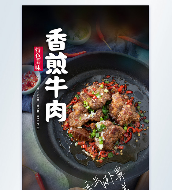 香煎牛肉摄影图海报图片