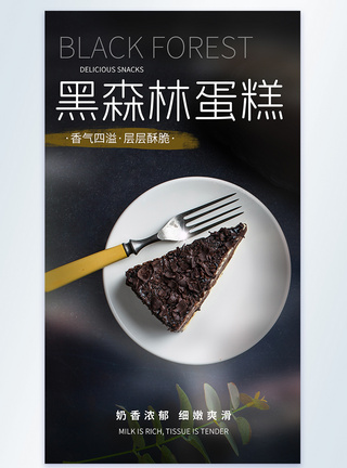 简约时尚黑森林蛋糕食物摄影图海报图片