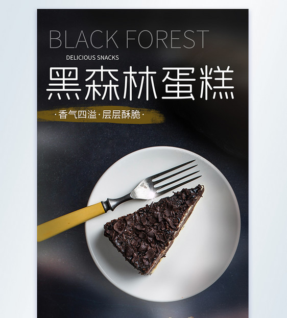 简约时尚黑森林蛋糕食物摄影图海报图片