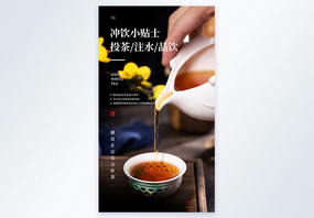 冲饮小贴士喝茶摄影图海报图片