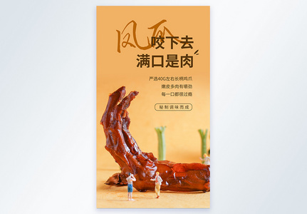 咬下去满口是肉卤凤爪摄影图海报高清图片