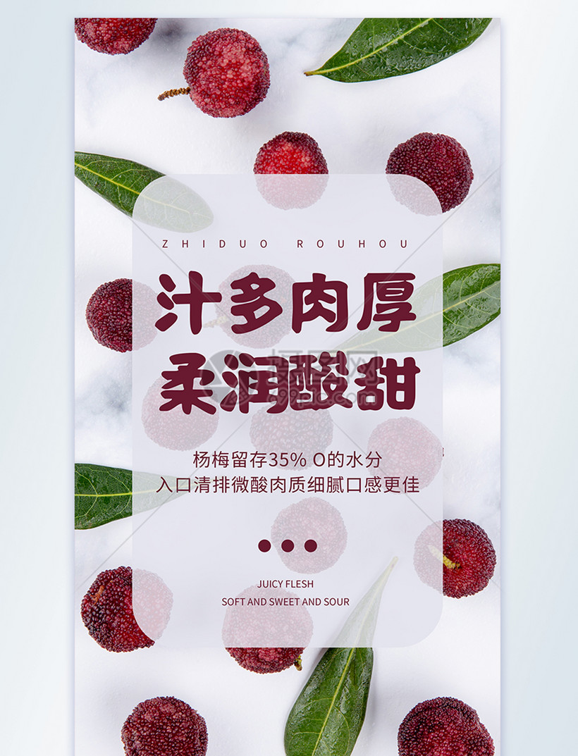 汁多肉厚柔润酸甜杨梅摄影图海报