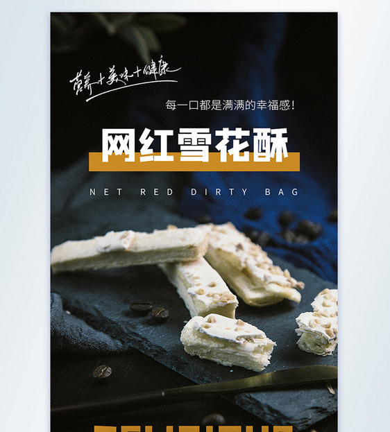 简约时尚雪花酥食物摄影图海报图片