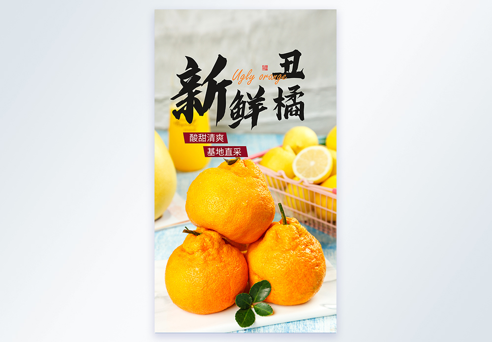新鲜丑橘海报设计