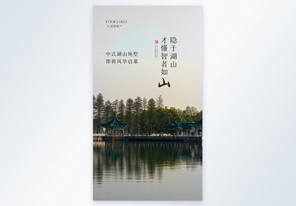 中式湖山纯墅地产宣传摄影图海报图片