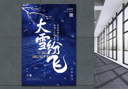 大雪纷飞24节气海报设计高清图片