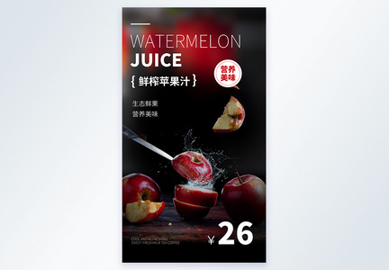 简约时尚苹果汁美食摄影图海报图片