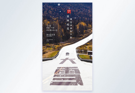 24节气大雪公路摄影海报设计图片