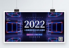 蓝色科技风2022企业年会展板图片