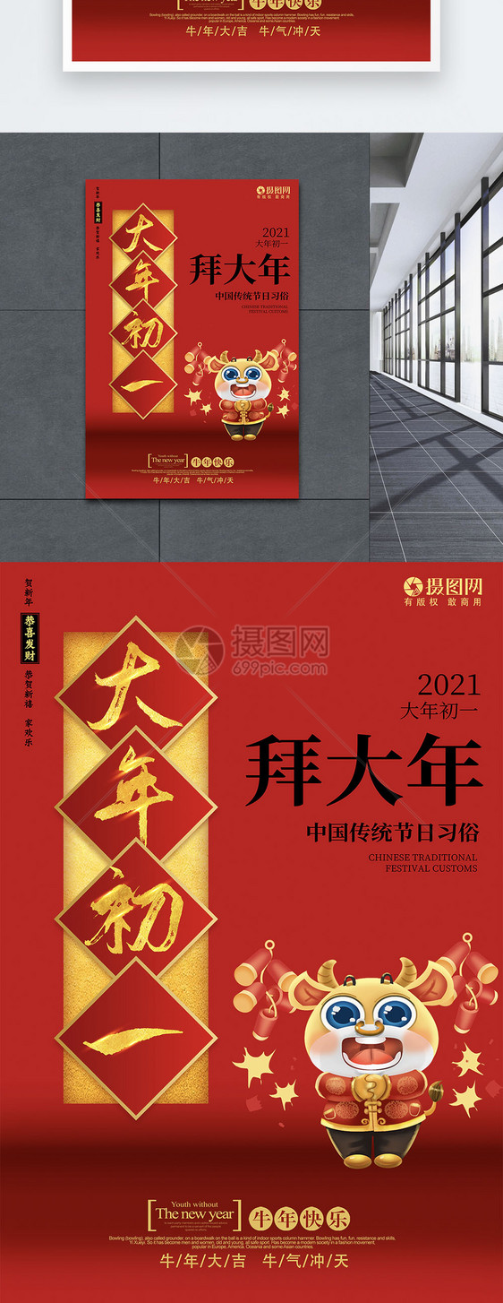 2021年俗系列海报之初一图片