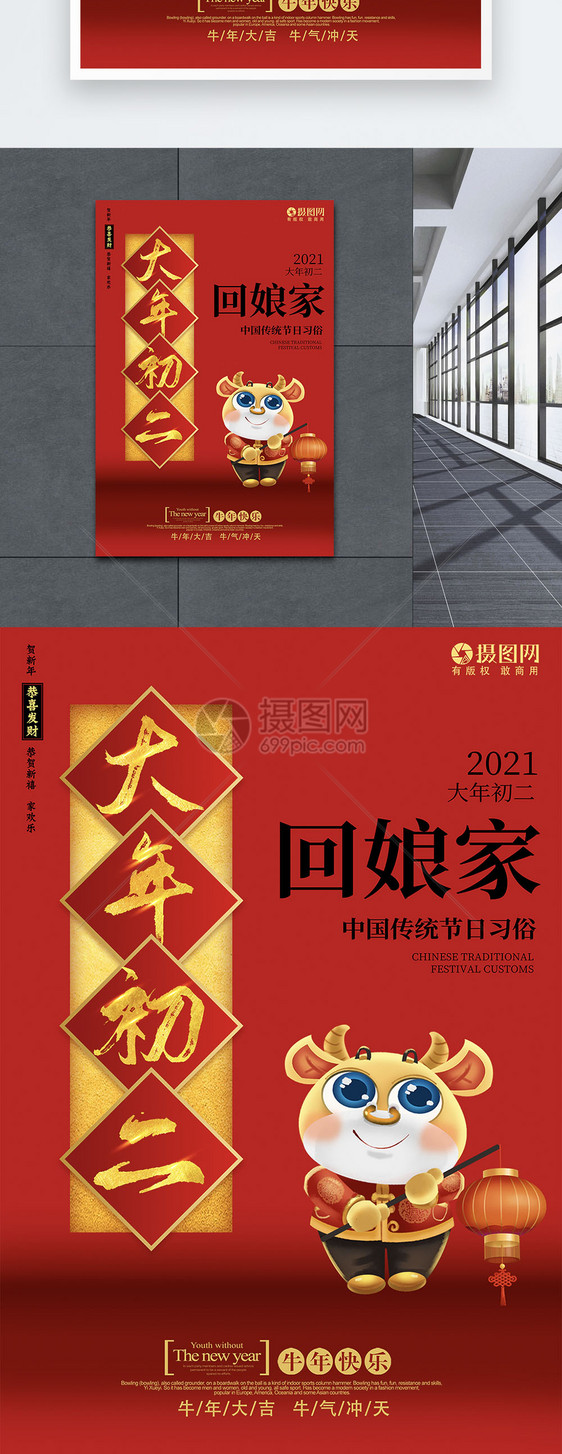 2021年俗系列海报之初二图片