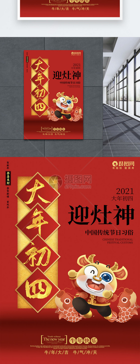 2021年俗系列海报之初四图片