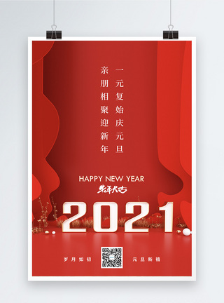 2021简约元旦新年海报图片