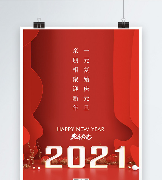 2021简约元旦新年海报图片