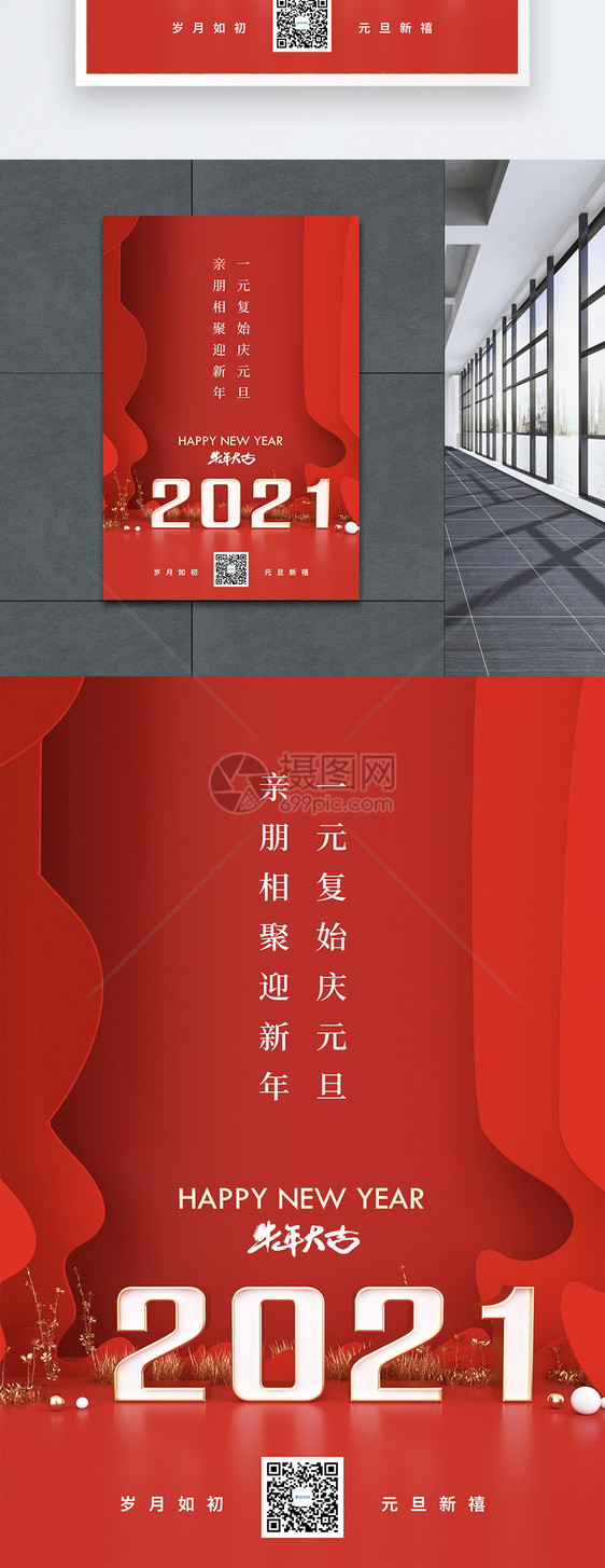 2021简约元旦新年海报图片