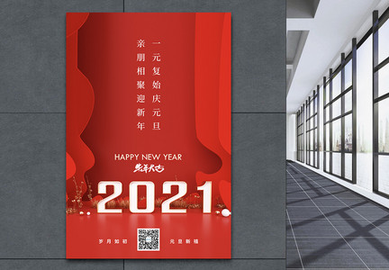 2021简约元旦新年海报图片