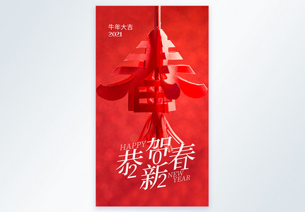 红色2021年牛年恭贺新春摄影图海报图片
