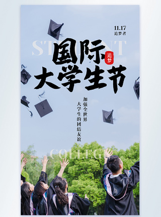 国际大学生节摄影图海报图片