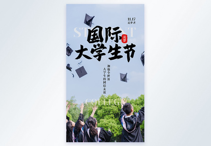 国际大学生节摄影图海报图片