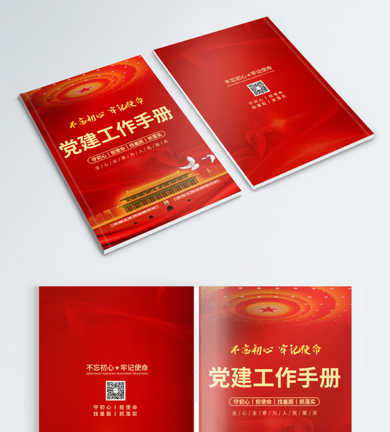 红色党建工作手册封面图片