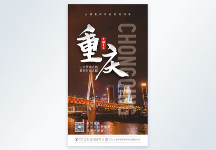 重庆旅游摄影图海报图片