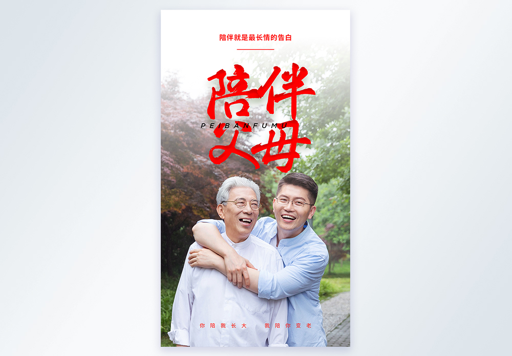 多色色陪伴父母摄影图海报模板
