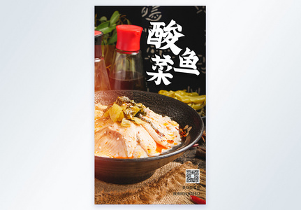 美味酸菜鱼摄影图海报图片