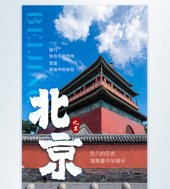 北京旅游摄图网海报图片