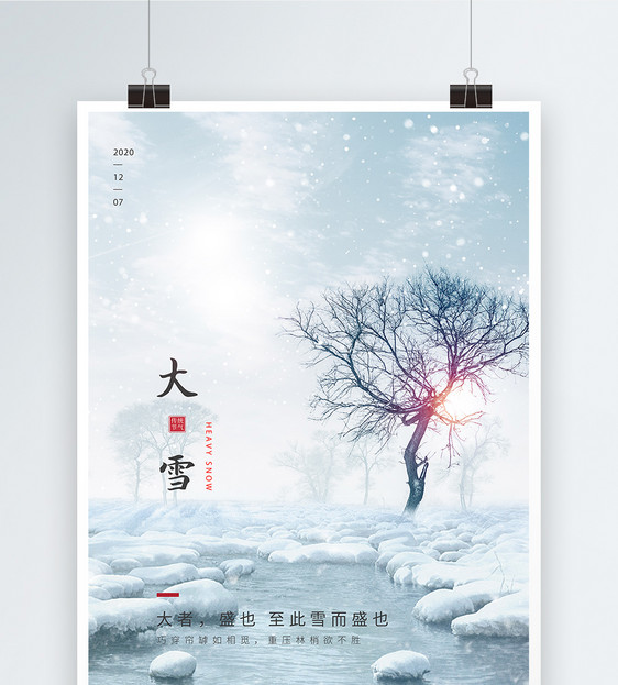 大雪节气淡雅风节日海报图片